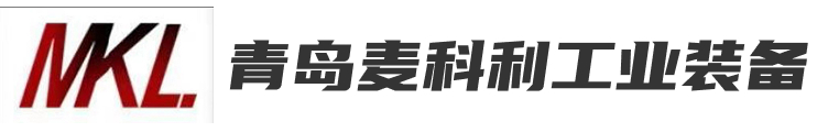 青岛麦科利工业装备有限公司